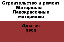 Строительство и ремонт Материалы - Лакокрасочные материалы. Адыгея респ.